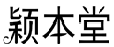 颖本堂