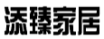 添臻家居