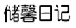 储馨日记