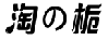 淘の栀