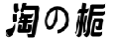 淘の栀