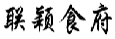 联颖食府