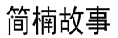 简楠故事