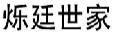 烁廷世家
