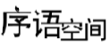 序语空间