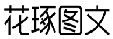 花琢图文