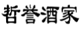 哲誉酒家