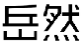 岳然