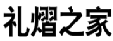 礼熠之家