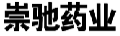 崇驰药业
