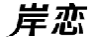 岸恋