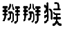 掰掰猴