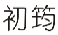 初筠