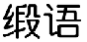 缎语