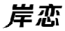 岸恋