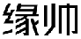 缘帅