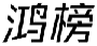 鸿榜