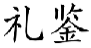 礼鉴