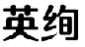 英绚