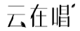 云在唱