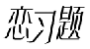 恋习题