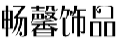 畅馨饰品