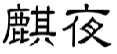 麒夜