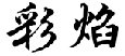 彩焰
