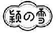 颖の雪
