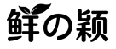 鲜の颖