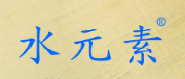水元素