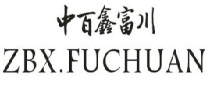 中百鑫富川