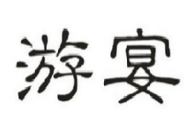 游晏