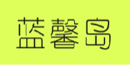 蓝馨岛