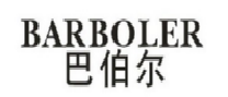 巴伯尔BARBOLER