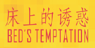 床上的诱惑