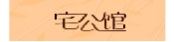 宅公馆