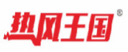 热风王国