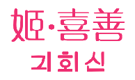 姬喜善