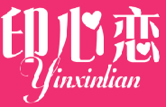 印心恋