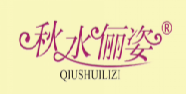 秋水俪姿