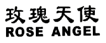 玫瑰天使