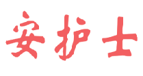 安护士