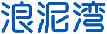 浪泥湾