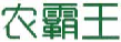 农霸王