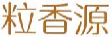 粒香源