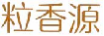 粒香源