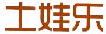 土娃乐