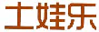 土娃乐