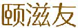 颐滋友